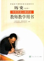 教师教学用书  历史  中外历史人物评说  必修4