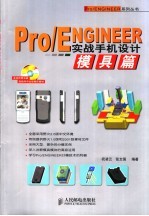 Pro/ENGINEER实战手机设计 模具篇