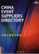 中国会展服务指南  2004