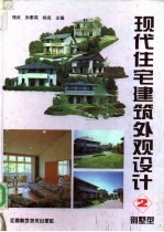 现代住宅建筑外观设计  2  别墅型