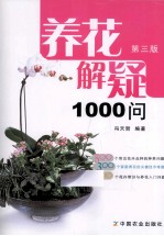 养花解疑1000问