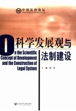 科学发展观与法制建设