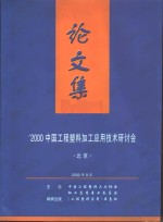 ’2000中国工程塑料加工应用技术研讨会  论文集