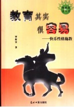 教育其实很容易  快乐性格施教