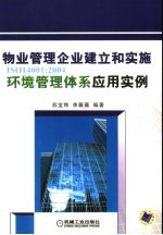 物业管理企业建立和实施 ISO14001：2004环境管理体系应用实例