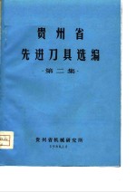 贵州省先进刀具选编  第2集