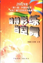 谁持彩练当空舞  2002年度  第六届  中国彩虹奖对外广播节目获奖作品集