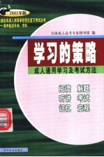 全国各类成人高等学校招生复习考试丛书  高中起点升本、专科  学习的策略  成人通用学习及考试方法