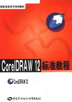 CorelDRAW 12标准教程