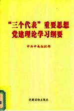 “三个代表”重要思想党建理论学习纲要