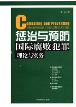 惩治与预防国际腐败犯罪理论与实务