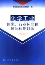 化学工业国家、行业标准和国际标准目录  2001