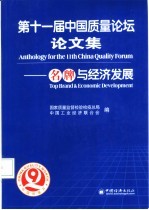 第十一届中国质量论坛论文集  名牌与经济发展
