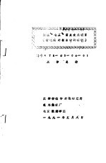 国家“七五”重点攻关项目  《伤毛化纤新品种的研制》  编号：75-45-04-01  工作总结