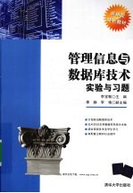 管理信息与数据库技术实验与习题