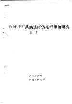 ECDP/PET共纺混纤仿毛纤维的研究