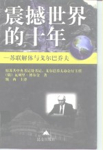 震撼世界的十年  苏联解体与戈尔巴乔夫