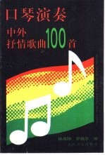 口琴演奏中外抒情歌曲100首