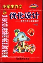 小学生作文优化设计  一年级