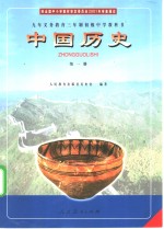 九年义务教育三年制初级中学教科书  中国历史  第1册