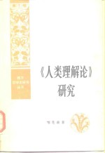 《人类理解论》研究  人类理智再探