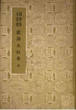 欧阳永叔集  （中册）