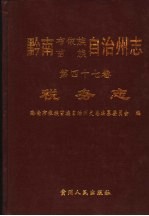 黔南布依族苗族自治州志  第47卷  税务志