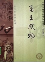 甬上风物  宁波市非物质文化遗产田野调查  北仑区·小港街道