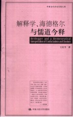 解释学、海德格尔与儒道今释