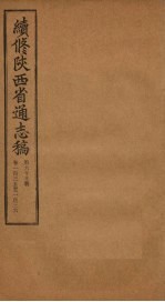 续修陕西省通志稿  第69册  卷135-136