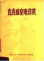 直线感应电动机  译文集