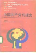 中国共产党创建史