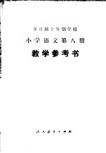 全日制十年制学校小学语文第8册教学参考书  试用本