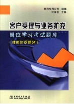 客户受理与业务扩充岗位学习考试题库  技能知识部分