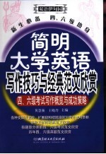 简明大学英语写作技巧与经典范文欣赏  新生必备  四、六级热身