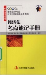 经济法考点速记手册