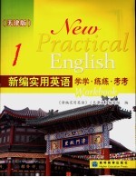 新编实用英语学学·练练·考考  1  天津版