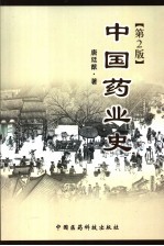 中国药业史  第2版