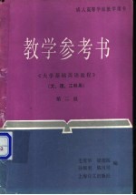 《大学基础英语教程》第二级教学参考书