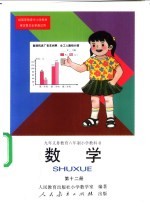 九年义务教育六年制小学教科书  数学  第12册