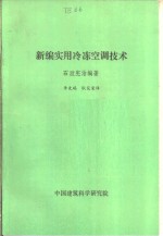 新编实用冷冻空调技术