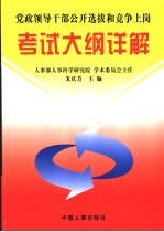 党政领导干部公开选拔和竞争上岗考试大纲详解  第2版