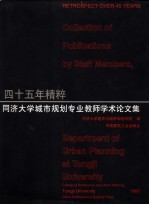 四十五年精粹：同济大学城市规划专业教师学术论文集