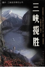 三峡揽胜  中英文本