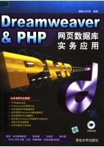 Dreamweaver＆PHP网页数据库实务应用