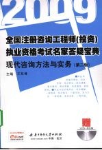 全国注册咨询工程师（投资）执业资格考试名家答疑宝典  现代咨询方法与实务