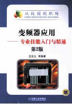 从校园到职场  变频器应用  专业技能入门与精通