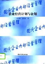 企业经营计划与企划