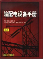 输配电设备手册  上  第4篇  电力电容器及其成套装置