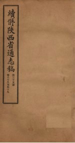 续修陕西省通志稿  第35册  卷58-59